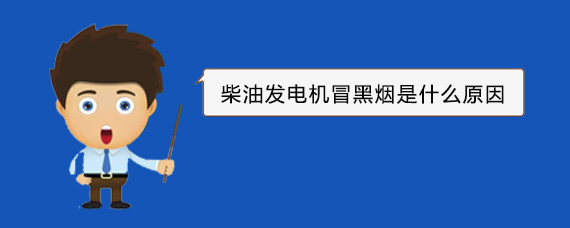 宽甸柴油发电机冒黑烟是什么原因